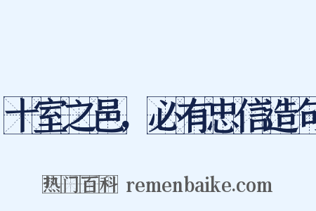 十室之邑，必有忠信造句是什么意思的图片